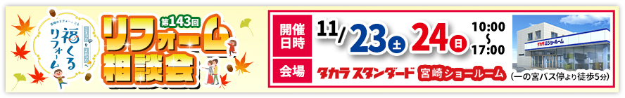 第143回リフォーム相談会 福くるリフォーム