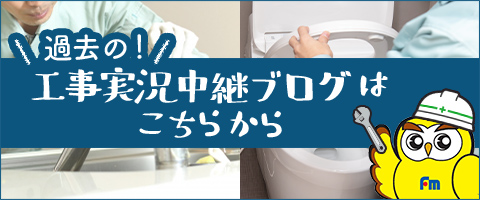 工事実況中継ブログはこちらから