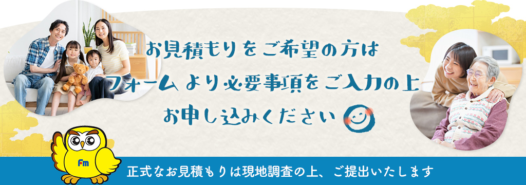 お見積もりは無料です。お気軽にご連絡ください。