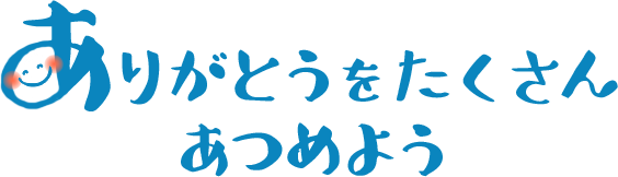 ありがとうをたくさんあつめよう