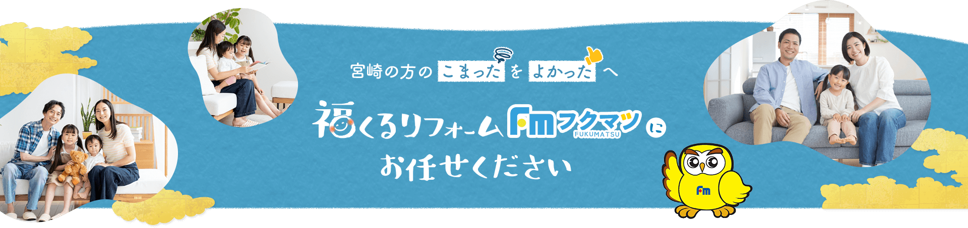 宮崎の方のこまったをよかったへ　福くるリフォームフクマツにお任せください