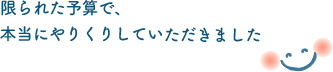 限られた予算で、本当にやりくりしていただきました