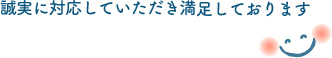 誠実に対応していただき満足しております