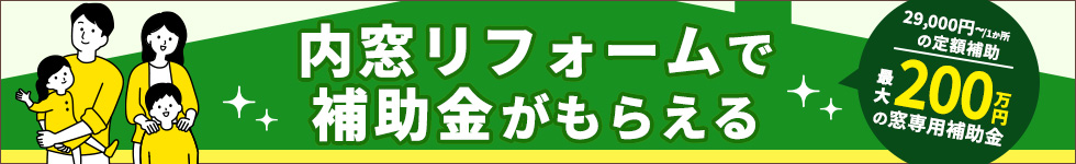 内窓リフォームで補助金がもらえる