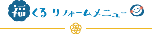 福くる　リフォームメニュー