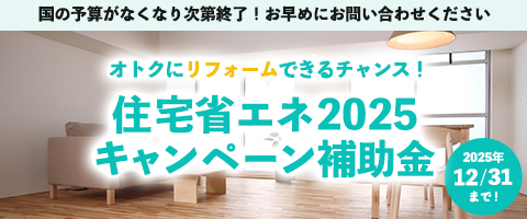 住宅省エネ2025キャンペーン