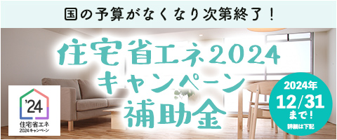 住宅省エネ2024キャンペーン