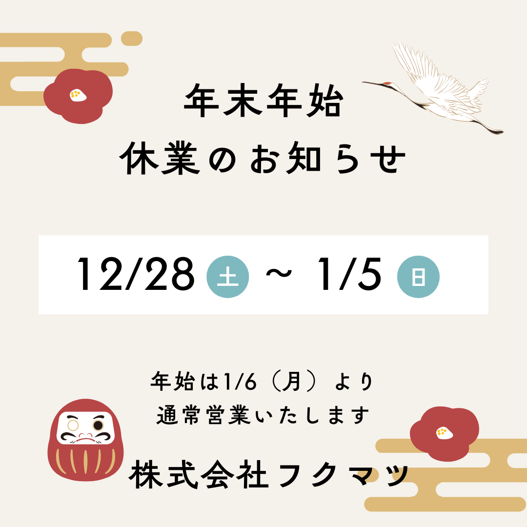 おしらせ🎍年末年始の営業について🎍